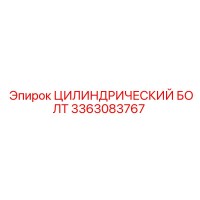 3363083767 ЦИЛИНДРИЧЕСКИЙ БОЛТ Epiroc