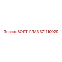 371110029 БОЛТ-ГЛАЗ Epiroc
