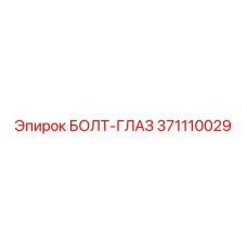 371110029 БОЛТ-ГЛАЗ Epiroc
