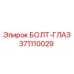 371110029 БОЛТ-ГЛАЗ Epiroc
