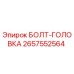 Оригинальный болт-головка 2657552564 Epiroc