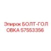 57553356 БОЛТ-ГОЛОВКА Epiroc