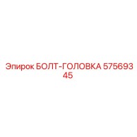 57569345 БОЛТ-ГОЛОВКА - Epiroc