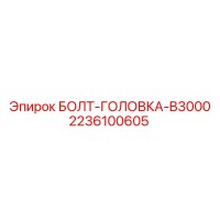 2236100605 БОЛТ-ГОЛОВКА-B3000 Epiroc