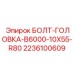 2236100609 БОЛТ-ГОЛОВКА-B6000-10X55-R80 Epiroc