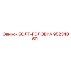 95234860 БОЛТ-ГОЛОВКА (Epiroc)