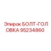 95234860 БОЛТ-ГОЛОВКА (Epiroc)