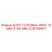 2236100617 БОЛТ-ГОЛОВКА-HP51-12-MM-X-65-MM Epiroc
