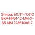 2236100617 БОЛТ-ГОЛОВКА-HP51-12-MM-X-65-MM Epiroc