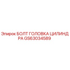 GS63034589 БОЛТ ГОЛОВКА ЦИЛИНДРА Epiroc
