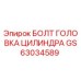 GS63034589 БОЛТ ГОЛОВКА ЦИЛИНДРА Epiroc