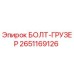 2651169126 БОЛТ-ГРУЗЕР Epiroc