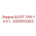 GS12013303 БОЛТ 7/16-14 Х 1... Epiroc