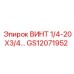 GS12071952 ВИНТ 1/4-20X3/4… Epiroc