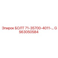 GS63050584 БОЛТ 71-35700-4011-… Epiroc