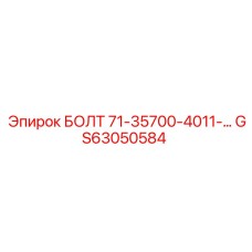 GS63050584 БОЛТ 71-35700-4011-… Epiroc