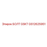 GS12625951 БОЛТ GSKT Epiroc