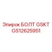 GS12625951 БОЛТ GSKT Epiroc