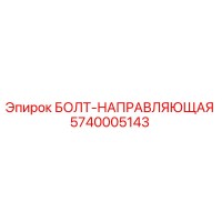5740005143 БОЛТ-НАПРАВЛЯЮЩАЯ Epiroc