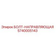5740005143 БОЛТ-НАПРАВЛЯЮЩАЯ Epiroc