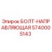 5740005143 БОЛТ-НАПРАВЛЯЮЩАЯ Epiroc