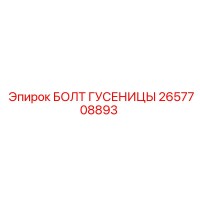 2657708893 БОЛТ ГУСЕНИЦЫ Epiroc
