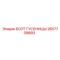 Оригинальный болт гусеницы 2657708893 от производителя Epiroc