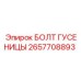 Оригинальный болт гусеницы 2657708893 от производителя Epiroc