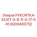 9900480752 РУКОЯТКА-БОЛТ-5-8-11-Х-17-5-16 Epiroc