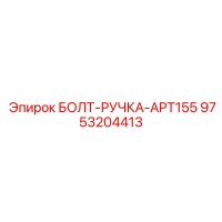 9753204413 БОЛТ-РУЧКА-APT155 Epiroc