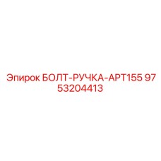 9753204413 БОЛТ-РУЧКА-APT155 Epiroc