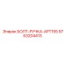 9753204413 БОЛТ-РУЧКА-APT155 Epiroc