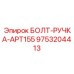 9753204413 БОЛТ-РУЧКА-APT155 Epiroc