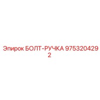 9753204292 БОЛТ-РУЧКА Epiroc
