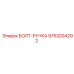 9753204292 БОЛТ-РУЧКА Epiroc