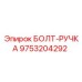 9753204292 БОЛТ-РУЧКА Epiroc