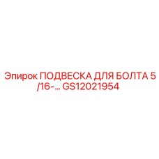 GS12021954 ПОДВЕСКА ДЛЯ БОЛТА 5/16 Epiroc