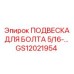 GS12021954 ПОДВЕСКА ДЛЯ БОЛТА 5/16 Epiroc