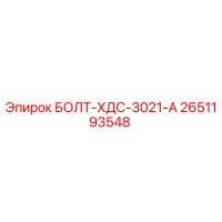 БОЛТ-ХДС-3021-А Эпирок 2651193548