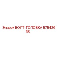 57542656 БОЛТ-ГОЛОВКА Epiroc