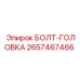 Болт-головка артикул 2657467466 для техники Epiroc