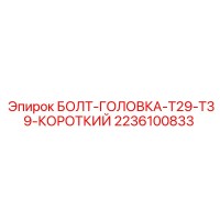 2236100833 БОЛТ-ГОЛОВКА-T29-T39-КОРОТКИЙ Epiroc