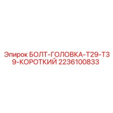2236100833 БОЛТ-ГОЛОВКА-T29-T39-КОРОТКИЙ Epiroc