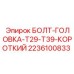 2236100833 БОЛТ-ГОЛОВКА-T29-T39-КОРОТКИЙ Epiroc