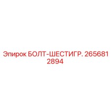 2656812894 БОЛТ-ШЕСТИГР. Epiroc
