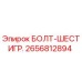 2656812894 БОЛТ-ШЕСТИГР. Epiroc