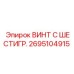 Оригинальный крепеж Epiroc 2695104915 для буровых машин
