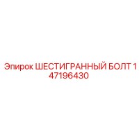 147196430 ШЕСТИГРАННЫЙ БОЛТ Epiroc