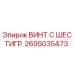 Оригинальный винт Epiroc 2695035473 для буровых установок