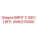 Оригинальный винт Epiroc 2695379665 с шестигранной головкой